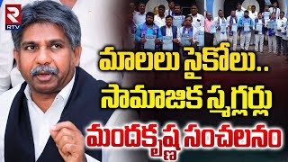 మాలలు సైకోలు.. సామాజిక స్మగ్లర్లు | Manda Krishna Madiga Shocking Comments on Mala Community | RTV