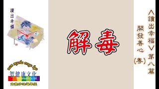 智健康文化_讀出幸福 第8篇 開發善心（粵語）_人的不幸是因為生命內存在的毒素，令身與心分裂。心想幸福，行為卻不自覺走向不幸。要得到真正的智慧與幸福，必須把生命解毒，令身與心統一。