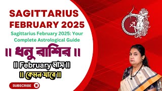 ধনু রাশির ফেব্রুয়ারী মাস 2025 || Sagittarius February 2025: Your Complete Astrological Guide ||