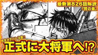 【キングダム】信の新しい力がチート級⁉︎遂に正式な大将軍となります【キングダム826】