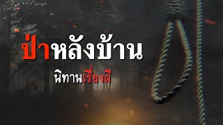 ป่าหลังบ้าน | นิทานเรื่องผี EP.3 [เรื่องเล่า]