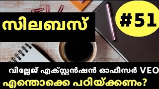 Detailed Syllabus of Village Extension Officer |VEO Syllabus