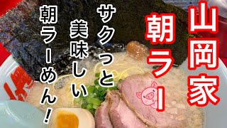 山岡家朝ラー【一人飯】【飯テロ】【暇つぶし】