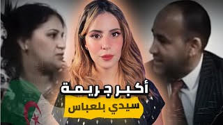 سبعة ضحايا في سيدي بلعباس: الانتقام الأكثر رعبًا في الجزائر 🇩🇿😱