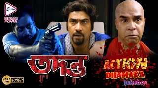 TADONTO | তদন্ত | ACTION DHAMAKA JUKEBOX | ECHO BENGALI MOVIES