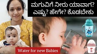 ಮಗುವಿಗೆ ನೀರು ಯಾವಾಗ?ಎಷ್ಟು?ಹೇಗೆ? ಕೊಡಬೇಕು| Water for babies|How Much Water Give to newbabies in Kannada