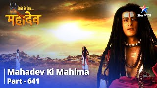 देवों के देव...महादेव || Mahadev Ki Mahima Part 641 || Kya Kumari Se Milenge Mahadev?