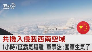 共機入侵我西南空域 1小時7度霸氣驅離 軍事迷:國軍生氣了｜TVBS新聞