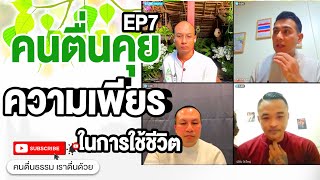 คนตื่นธรรม คนตื่นคุยEP7 เรื่องความเพียรในการใช้ชีวิต  24-2-68 คุณหรั่งพระนคร คุณเอิญวัดใหญ่ มหาสมปอง