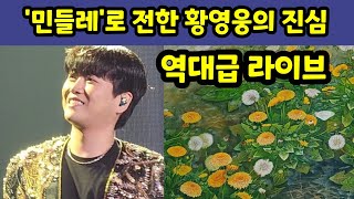 황영웅 민들레로 전한 파라다이스 진심. 역대급 라이브에 팬들 오열. 노래로 전한 가수님의 진심.  황영웅tv #황영웅 #황영웅tv #황영웅쇼케이스 