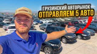 Авторынок Рустави. Отправляем 5 авто из Грузии. Автоподбор, Растаможка. Цены на авто. 23.08.23