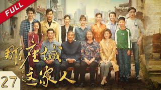 【中国版1988】《那座城这家人》第27集 | The City Of The Family