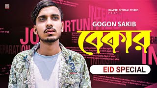 বেকার বলে আজ সে অন্যের বউ 😭 GOGON SAKIB | New Bangla Hit Song 2022