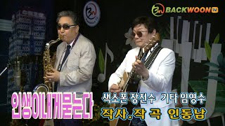 인생이내게묻는다/작사.작곡 인동남 색소폰 장진수 기타 임영수 백운TV HD