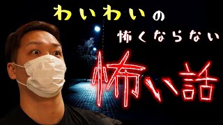 【わいわい】なぜか怖くならない怖い話【稲川淳二選手権】