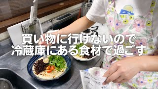 【築50年】台風の日は家にある食材で過ごす30代夫婦のリアルな晩ごはん｜自炊記録【冷やし坦々麺】