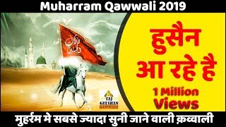 मुहर्रम कव्वाली 2023 - हुसैन आ रहे है - Hussain Aa Rahe Hai - Wo Sibte Payamber - DJ Qawwali 2023