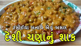 દેશી ચણાનું શાક | લગ્નપ્રસંગમાં બને તેવું ચણાનુ રસાવાળુ શાક | desi chana nu shaak #gujaratirecipe