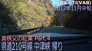 紅葉を探して　国道140号線から県道210号線　Part.4　WRX STI