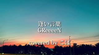 逢い言葉／GReeeeN 【covered by こば】