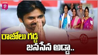 రాజోలు గడ్డ జనసేన అడ్డా..జనసేన భారీ విజయం  | Janasena MPTC Candidate Won in Rajolu | Prime9 News