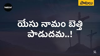 యేసు నామం బెత్తి పాడుదమ - Yaesu Naamm Beththi Song | Jesus Songs Andhra Kraisthava Keerthanalu 2022