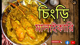 সবথেকে সহজ ও কম সময়ে চিংড়ি মাছের মালাইকারি রেসিপি/Chingri Macher Malai Curry Recipe/দও রান্নাঘর