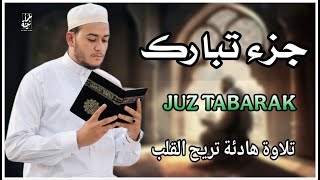 جزء تبارك كاملا بصوت هادئ يخطف القلب (القارئ علاء عقل) | Juz` Tabarak full by sheikh Alaa aql