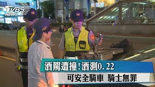 酒駕遭撞！酒測0.22可安全騎車　騎士無罪