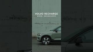 VOLVO《純電安全知識說》​​｜底盤篇