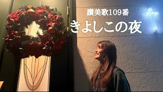 きよしこの夜　讃美歌109番　(アカペラ)