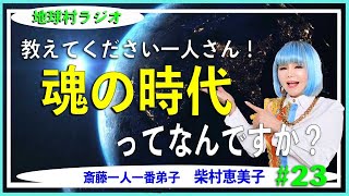 【斎藤一人一番弟子　柴村恵美子】地球村ラジオ　「第三の目」より「世間の目」を優先するのが「魂の時代」とは、、、、⁉