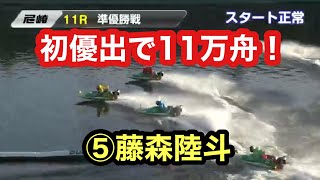 127期藤森陸斗　A1強豪レーサーを抑えて初優出　11万舟決着！