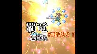 【30秒切り！ff5 バッツ【覇竜】バハムート(暁の力借りし扉)】ffrk