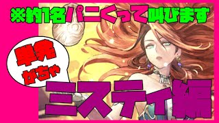 【ロマサガRS】【単発がちゃ】ミスティ編！！※約１名パニくって叫びます【No.267】