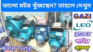 ব্রান্ডের ছোট পানির মটর/ পাইকারি দামে কিনুন*সরাসরি ডিলার থেকে/ Best Quality Water Pump Motor Price