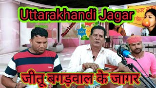 Jitu Bagdwaal ke jager || जीतू बगड़वाल के जागर उत्तराखंड के लोकगीत