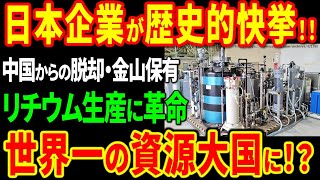 革新的新技術でリチウム大量生産！住友金属鉱山が世界シェアに変革をもたらす歴史的発明！【海外の反応】