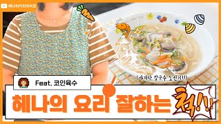 코인육수 단 두알로 만드는 헤나의 시원한 바지락 칼국수 (비트 코인이 아닌 동전육수 에요)