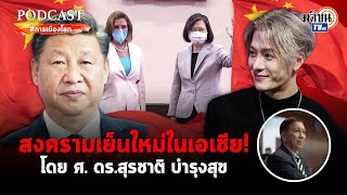 Podcast#การเมืองโลก : สงครามเย็นใหม่ในเอเชีย !โดย ศ. ดร.สุรชาติ บำรุงสุข  : Matichon TV