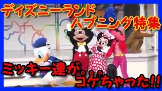 【ディズニーランドハプニング特集】ミッキーやドナルドが。。。コケちゃった!!