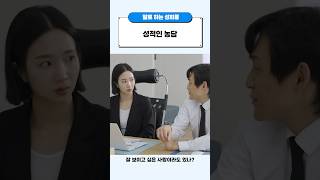 발달장애인을 위한 알기 쉬운 직장 내 성희롱 예방 (말로 하는 성희롱 사례) - 성적인 농담 (#화면해설)