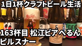 【1日1杯クラフトビール生活】163杯目島根ビール株式会社 松江ビアへるん ピルスナー