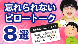 【26万人調査】「忘れられないピロートーク8選」聞いてみたよ