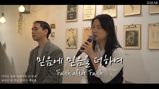 믿음에 믿음을 더하여 ㅣ Faith after Faith l ZAKAR WORSHIP