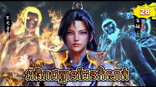 អធិរាជគ្មានដែនកំណត់ ភាគទី 28// I Can Realize Infinitely ​ Episode 28