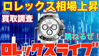 【ROLEX】ロレックス相場上昇か？来年跳ねるぜ！