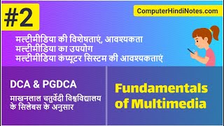 #2 मल्टीमीडिया की विशेषताएं, आवश्यकता और उपयोग | मल्टीमीडिया कंप्यूटर सिस्टम की आवश्यकताएं