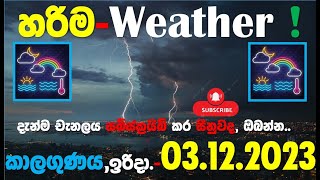 03.12.2023 ඉරිදා, කාළගුණ අනාවැකිය.. 03 12 2023 Weather Forecast.. Subscribe The Channel Now!