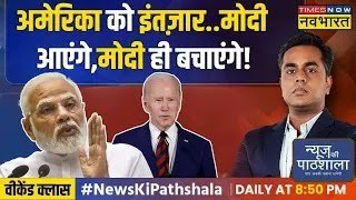 TNNB Live | News Ki Pathshala | Sushant Sinha |  America मोदी को बॉस मानने को तैयार क्यों ?